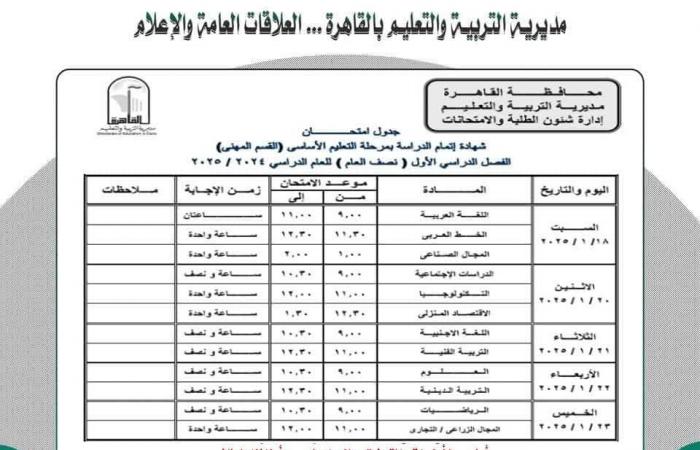 جدول امتحانات نصف العام 2025 محافظة القاهرة |خبر عاجل لجميع الصفوف الآن .. بوابة المساء الاخباري