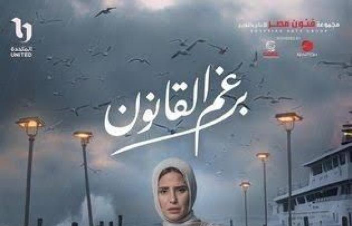 مسلسل
      "برغم
      القانون"
      يتصدر
      قائمة
      الأكثر
      رواجًا
      في
      2024