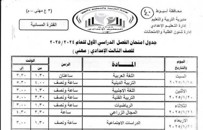 ننشر جدول امتحانات الفصل الدراسي الأول للمرحلتين الابتدائية والإعدادية بأسيوط .. بوابة المساء الاخباري