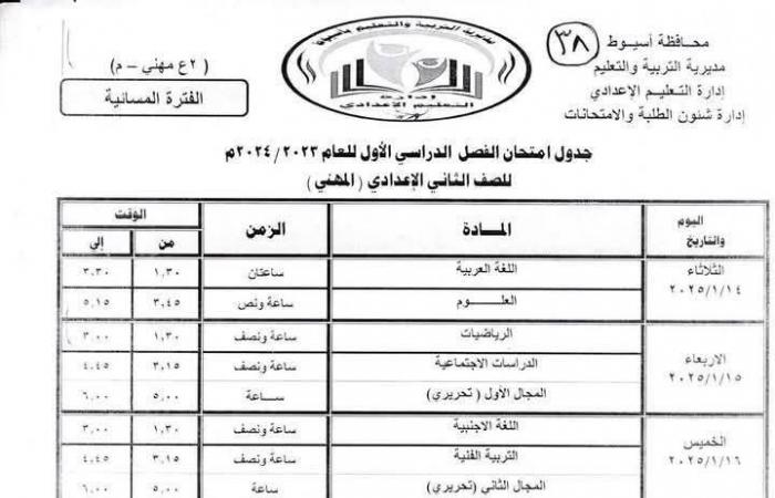 ننشر جدول امتحانات الفصل الدراسي الأول للمرحلتين الابتدائية والإعدادية بأسيوط .. بوابة المساء الاخباري