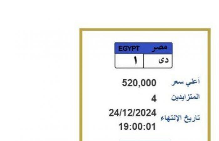 وصل
      سعرها
      520
      ألف
      جنيه..
      طرح
      لوحة
      سيارة
      مميزة
      للمزايدة - بوابة المساء الاخباري