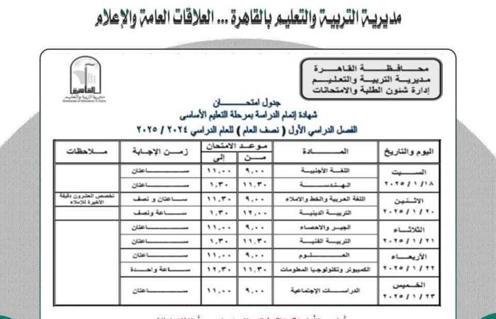 جدول امتحانات الشهادة الإعدادية 2025 محافظة القاهرة .. بوابة المساء الاخباري