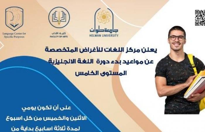 مركز اللغات المتخصصة بجامعة حلوان يعلن بدء دورات اللغة الإنجليزية .. بوابة المساء الاخباري