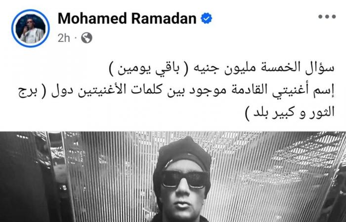 محمد
      رمضان
      يكشف
      عن
      تفاصيل
      جديدة
      حول
      مسابقة
      الـ
      5
      ملايين
      جنيه