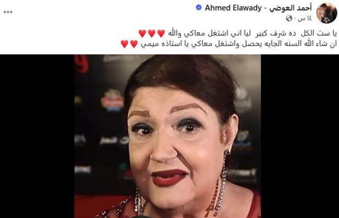 أول
      تعليق
      من
      أحمد
      العوضي
      على
      طلب
      ميمي
      جمال
      العمل
      معه
      «صورة» - بوابة المساء الاخباري