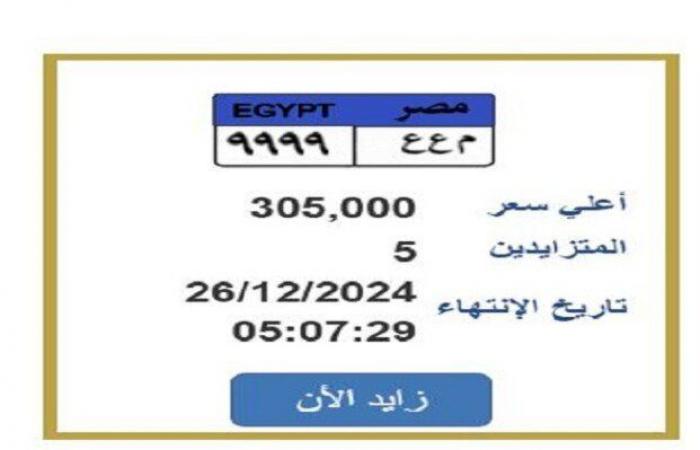 سعرها
      وصل
      305
      ألف
      جنيها..
      «المرور»
      تطرح
      التزايد
      على
      لوحة
      سيارة
      مميزة - بوابة المساء الاخباري