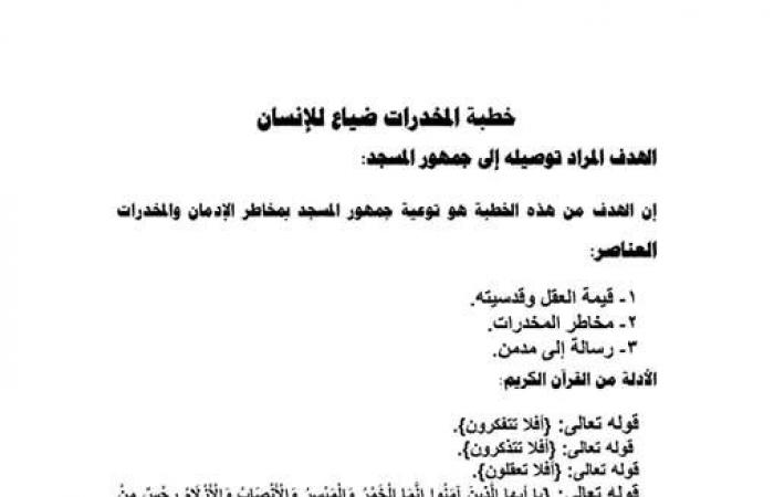 موضوع خطبة الجمعة المقبلة 27 ديسمبر 2024 مكتوبة: «المخدرات ضياع للإنسان» .. بوابة المساء الاخباري