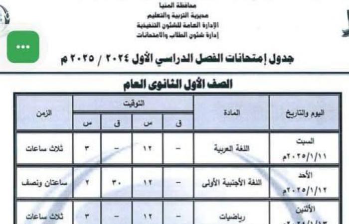 جدول امتحانات نصف العام 2025 الصفين الأول والثاني الثانوي جميع المحافظات |تفاصيل وصور .. بوابة المساء الاخباري