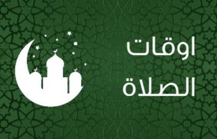 مواقيت الصلاة اليوم الأربعاء 25-12-2024 .. بوابة المساء الاخباري