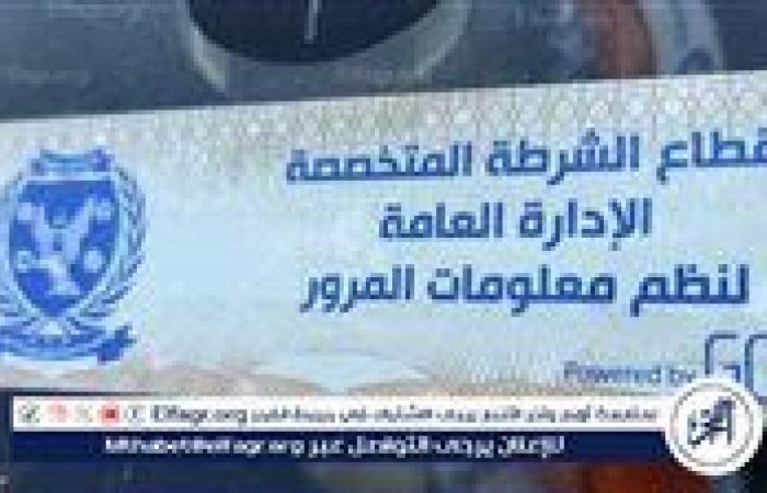 سحب
      1240
      رخصة
      لعدم
      تركيب
      الملصق
      الإلكترونى
      خلال
      24
      ساعة