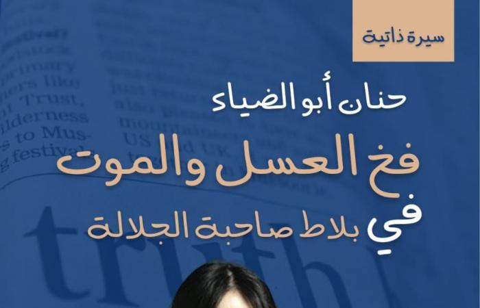 فخ العسل والموت.. حنان أبو الضياء توثق شجاعة النساء في عالم الصحافة .. بوابة المساء الاخباري