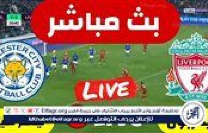 بالبث
      المباشر
      لمباراة
      ليفربول،
      وليستر
      سيتي،
      في
      الدوري
      الإنجليزي