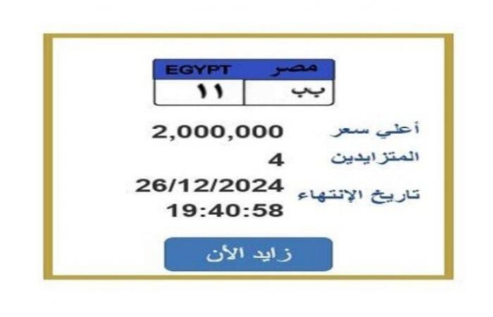 سعرها
      وصل
      2
      مليون
      جنيه..
      التزايد
      يشتعل
      على
      لوحة
      سيارة
      مميزة
      (تفاصيل) - بوابة المساء الاخباري