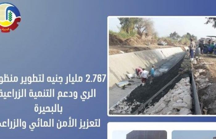 2.767 مليار جنيه لتطوير منظومة الري ودعم التنمية الزراعية بالبحيرة .. بوابة المساء الاخباري