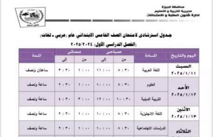 جدول
      امتحان
      نصف
      العام
      للصف
      الخامس
      الابتدائي
      بـ
      الجيزة - بوابة المساء الاخباري