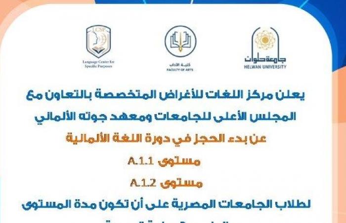 لتأهيل الطلاب لسوق العمل.. جامعة حلوان تقدم دورات تدريبية لتعلم الألمانية .. بوابة المساء الاخباري