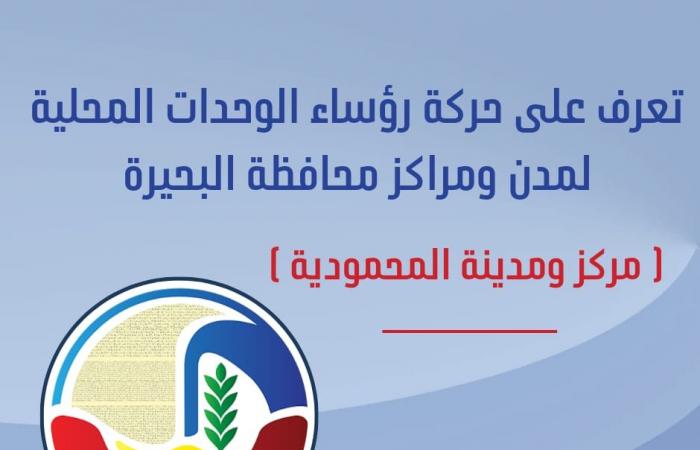 اللواء
      محسن
      الجندي
      رئيسًا
      لمدينة
      المحمودية
      في
      البحيرة المساء الاخباري ..