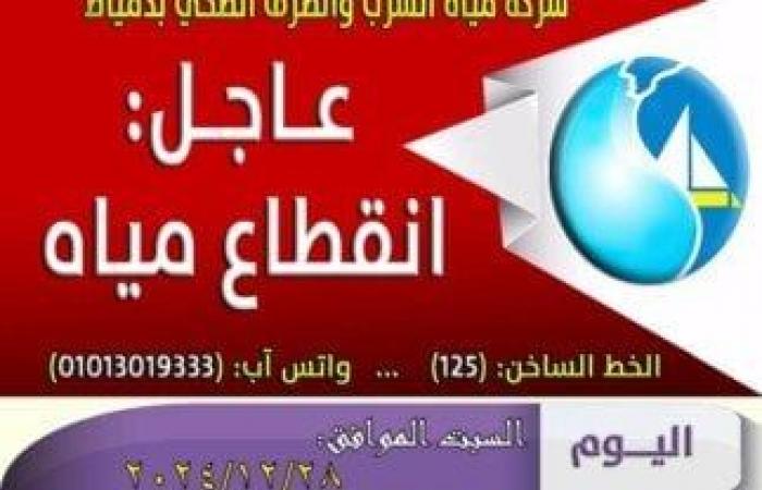 القابضة
      لمياه
      الشرب
      تعلن
      قطع
      المياه
      لمدة
      6
      ساعات
      عن
      مدينة
      رأس
      البر
      غدًا - بوابة المساء الاخباري