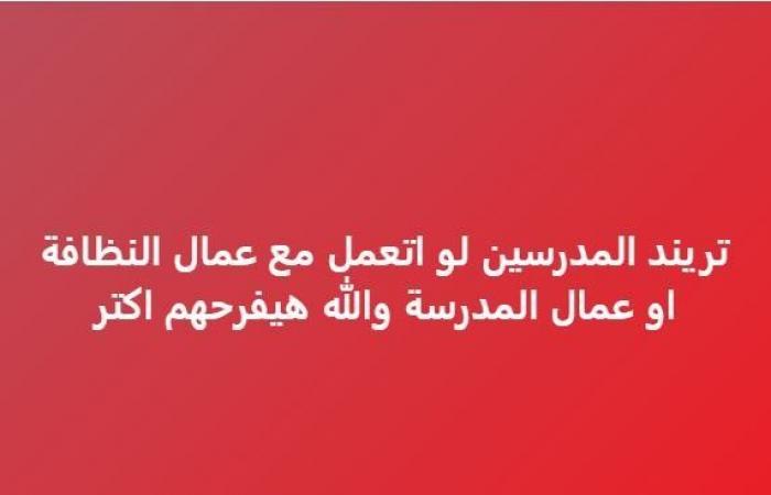 بالشوكولاتة
      والحلويات..
      «تريند
      المعلمين»
      يتصدر
      قائمة
      الأكثر
      تداولا
      في
      مصر
      والدول
      العربية - بوابة المساء الاخباري