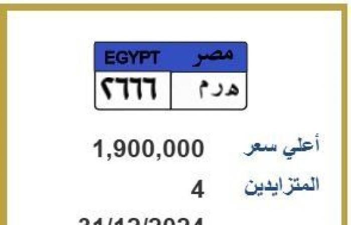 «ه
      ر
      م
      2666»..
      المرور
      تعلن
      مزاد
      علني
      على
      لوحة
      سيارة
      مميزة - بوابة المساء الاخباري