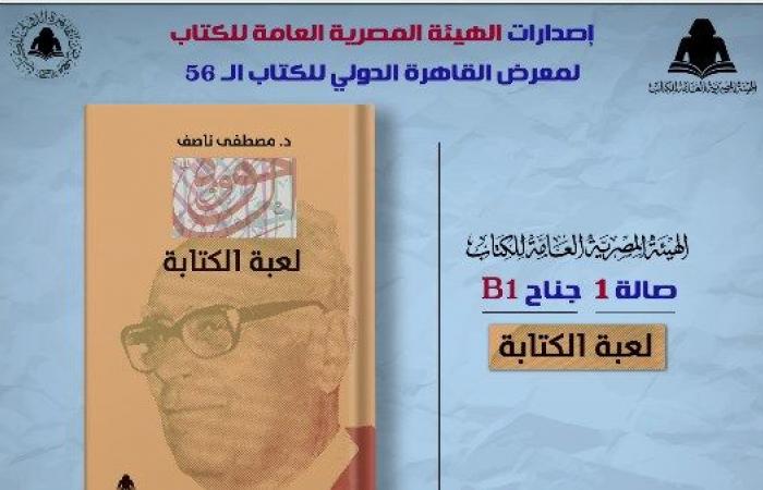 ضمن خطة معرض القاهرة.. الثقافة تصدر «لعبة الكتابة» لـ مصطفى ناصف بهيئة الكتاب .. بوابة المساء الاخباري