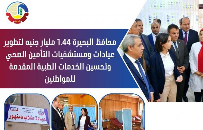 محافظ
      البحيرة:
      1.44
      مليار
      جنيه
      لتطوير
      عيادات
      ومستشفيات
      التأمين
      الصحي المساء الاخباري ..