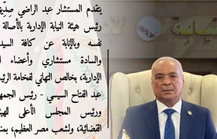 النيابة الإدارية تهنئ الرئيس والشعب المصري بالعام الميلادي الجديد .. بوابة المساء الاخباري