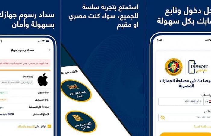 تليفونك عليه رسوم ولا لأ؟| لينك تحميل تطبيق تليفوني Telephony app download وخطوات التحقق .. بوابة المساء الاخباري