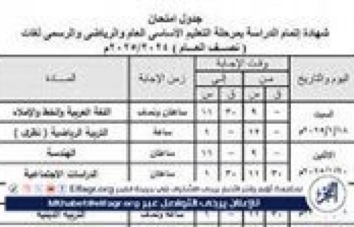 جدول
      امتحانات
      الصف
      الثالث
      الإعدادي
      2025
      بجميع
      المحافظات