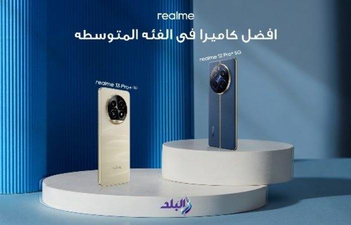 كاميرا هاتفي سلسلة realme 12 Pro وسلسلة realme 13 Pro الأفضل في الفئة المتوسطة العليا وثورة في عالم التصوير .. بوابة المساء الاخباري