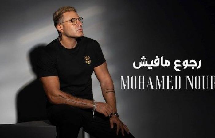 رجوع مافيش" لـ محمد نور تحقق مليون مشاهدة في أقل من 24 ساعة .. بوابة المساء الاخباري