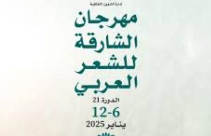 بمشاركة 70 مبدعاً.. "الشارقة للشعر العربي" ينطلق الاثنين المقبل .. بوابة المساء الاخباري