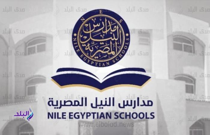 وظائف خالية للمعلمين في مدارس النيل المصرية الدولية | الرابط والشروط .. بوابة المساء الاخباري