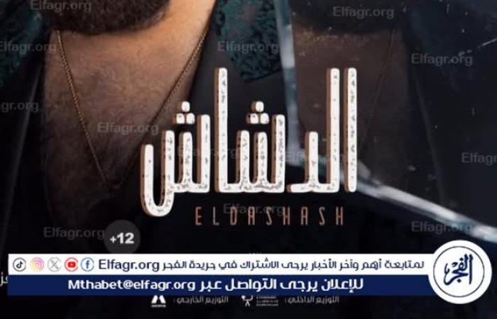 بعد
      أول
      أيام
      عرضه..
      فيلم
      الدشاش
      يتصدر
      التريند