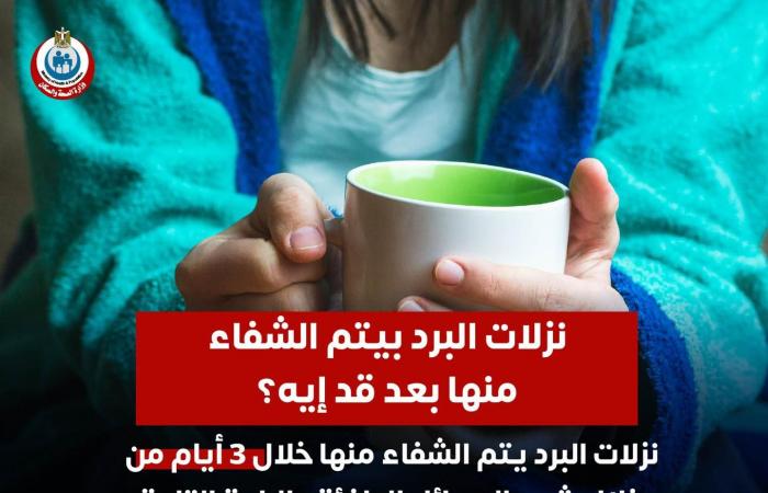 الصحة توضح مدة الشفاء من نزلات البرد .. بوابة المساء الاخباري