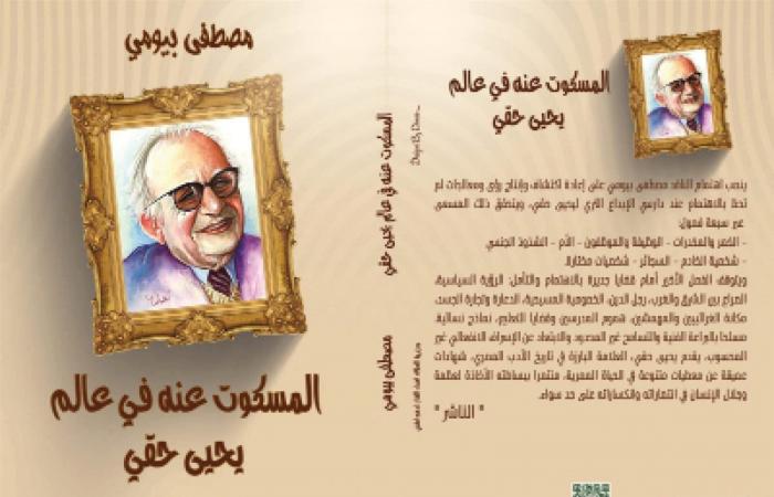 أنشودة
      البساطة..
      "البوابة"
      تنشر
      فصلا
      من
      كتاب
      "المسكوت
      عنه
      فى
      عالم
      يحيى
      حقي"
      للأديب
      مصطفى
      بيومي . المساء الاخباري