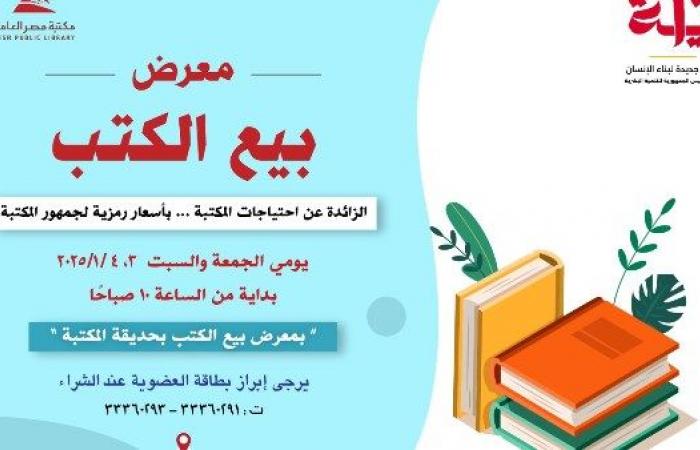 افتتاح معرضا للكتب المخفضة بمكتبة مصر العامة بالدقي .. بوابة المساء الاخباري