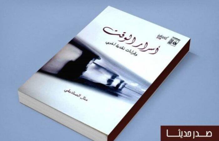 «أسرار
      الوقت»..
      إصدار
      جديد
      من
      سلسلة
      كتابات
      نقدية - بوابة المساء الاخباري