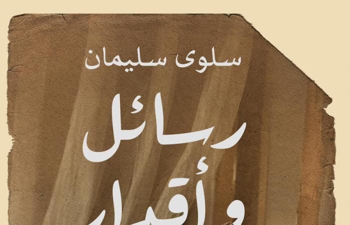 كتاب
      "رسائل
      وأقدار"
      للكاتبة
      سلوى
      سليمان
      بمعرض
      الكتاب
      2025 . المساء الاخباري