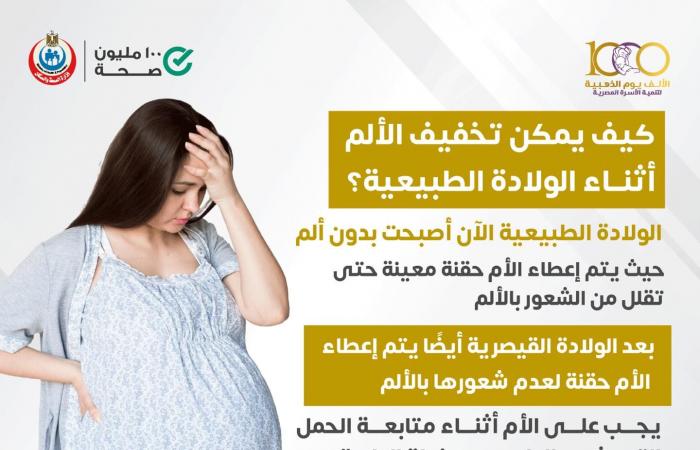 ولادة طبيعية بدون ألم .. الصحة توضح الحل .. بوابة المساء الاخباري