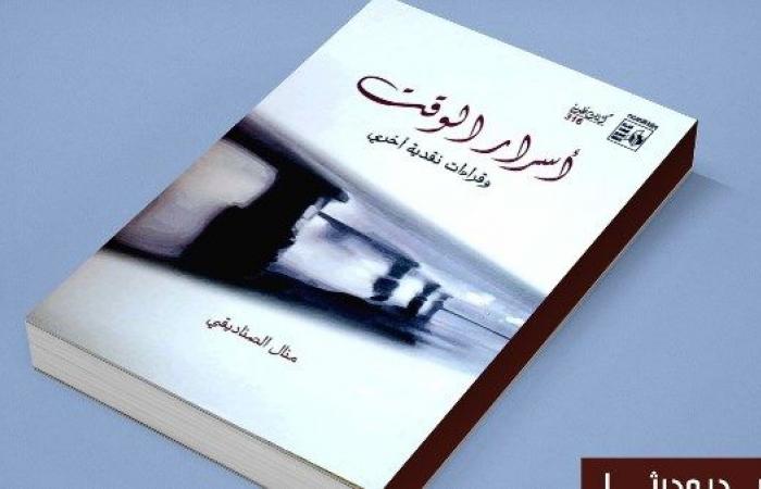 أسرار الوقت وقراءات نقدية أخرى.. كتاب لـ منال الصناديقي عن قصور الثقافة .. بوابة المساء الاخباري