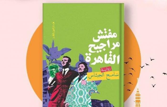 سامح الجباس:"مفتش مراجيح القاهرة" تكشف الوجه الآخر لإحسان عبد القدوس .. بوابة المساء الاخباري