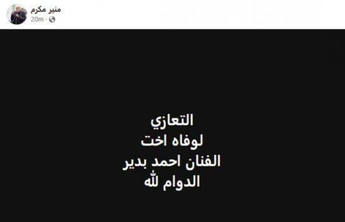 الموت
      يفجع
      الفنان
      أحمد
      بدير
      في
      شقيقته - بوابة المساء الاخباري