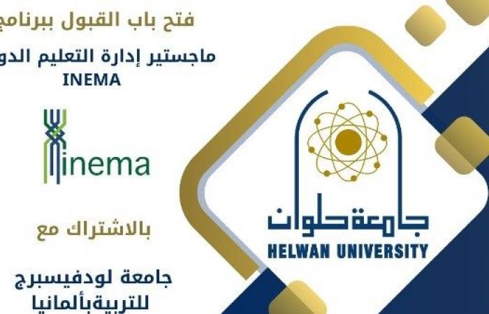 جامعة حلوان: فتح باب القبول ببرنامج ماجستير إدارة التعليم الدولي INEMA .. بوابة المساء الاخباري