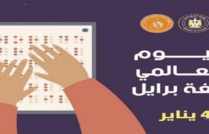 اليوم..
      قصور
      الثقافة
      تحتفل
      باليوم
      العالمي
      لـ
      «لغة
      برايل» - بوابة المساء الاخباري