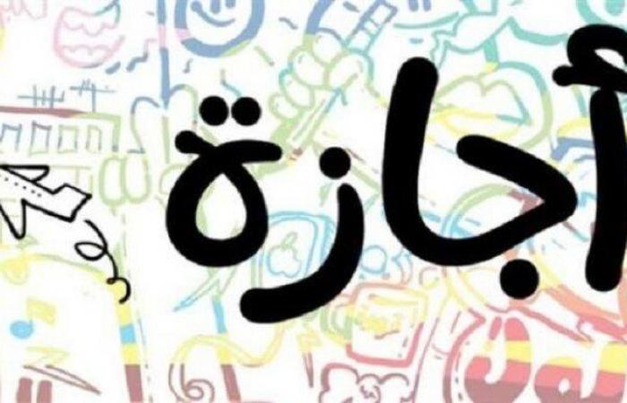 أسبوعين
      راحة..
      موعد
      إجازة
      نصف
      العام
      الدراسي
      لصفوف
      النقل
      والشهادة
      الإعدادية - بوابة المساء الاخباري