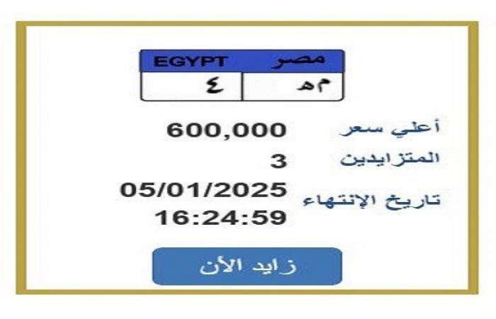 سعرها
      وصل
      600
      ألف
      جنيه..
      «المرور»
      تطرح
      التزايد
      على
      لوحة
      سيارة
      مميزة - بوابة المساء الاخباري