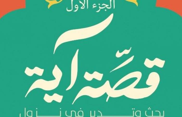 كتاب "قصة آية" لهبة شلبي في معرض القاهرة الدولي  2025 .. بوابة المساء الاخباري