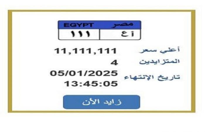 سعرها
      تخطى
      11
      مليون
      جنيه..
      التزايد
      يشتعل
      على
      لوحة
      سيارة
      مميزة
      (تفاصيل) - بوابة المساء الاخباري