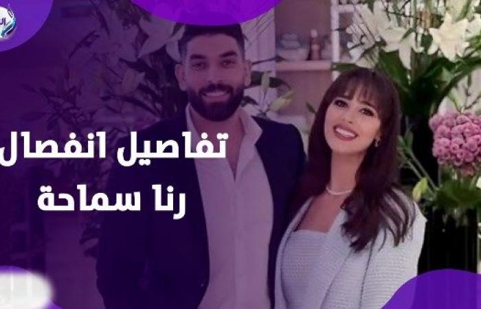 كسبت القضية.. رنا سماحة تعلن انفصالها عن الملحن سامر أبو طالب .. بوابة المساء الاخباري